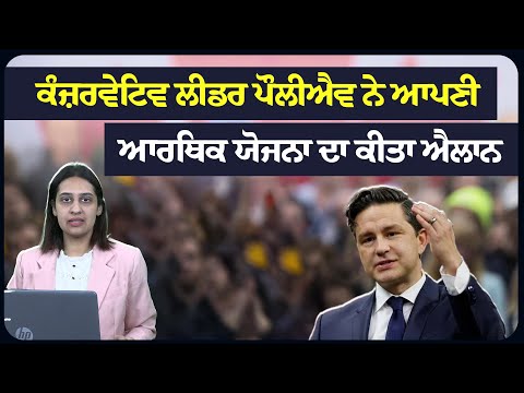 ਕੰਜ਼ਰਵੇਟਿਵ ਲੀਡਰ ਪੌਲੀਐਵ ਨੇ ਆਪਣੀ ਆਰਥਿਕ ਯੋਜਨਾ ਦਾ ਕੀਤਾ ਐਲਾਨ