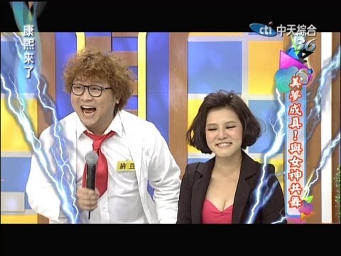 2012.12.04康熙來了完整版　美夢成真！與女神共舞(下)