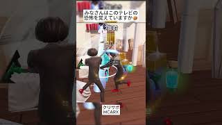 Brosはこのテレビの恐怖を覚えていますか🤔 #フォートナイト #fortnite #shorts