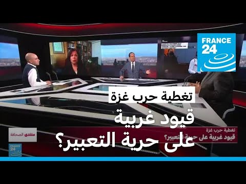 تغطية حرب غزة.. قيود غربية على حرية التعبير؟ • فرانس 24 FRANCE 24