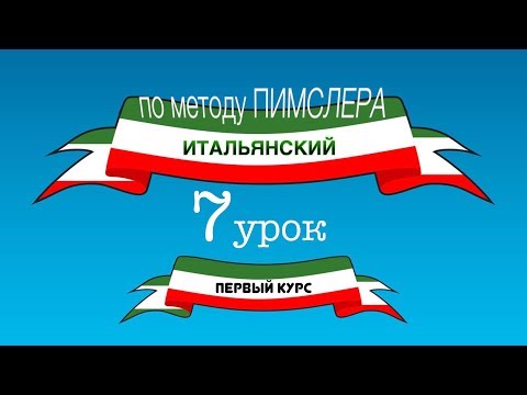 итальянский по методу пимслера