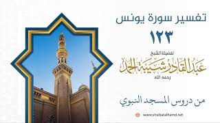 صورة تفسير سورة يونس (123) تفسير الآيات 68-69 | الشيخ عبدالقادر شيبة الحمد رحمه الله