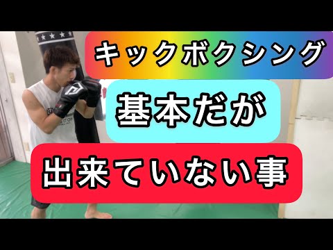 キックボクシング基本、初級者、中級者が出来ていない事だが、練習や意識すれば誰でも出来る事、サンドバッグを使って説明