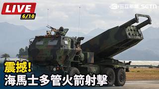 震撼!海馬士多管火箭射擊