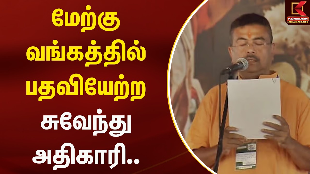மேற்கு வங்கத்தில் பதவியேற்ற சுவேந்து அதிகாரி..  | West Bengal  | Kumudam News
