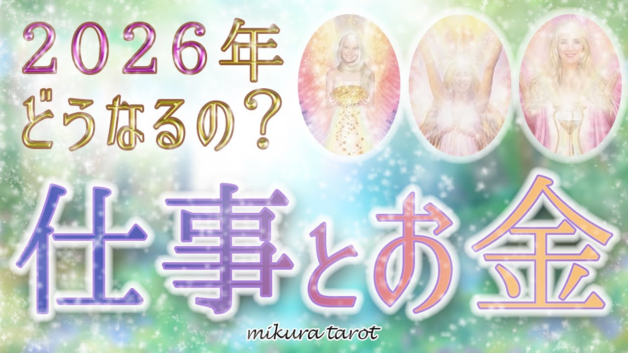 2026年の仕事運と金運こうなる😄🎉タロットとルノルマンで深堀して占ったら好転される方続出でした🎉｜mikura tarot