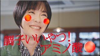 「調子いいやつ！アミノ酸」30秒 本谷有希子