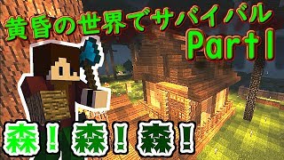 黄昏れたい時だってあるんです。『Minecraft』 黄昏の世界でサバイバル Part1【ゆっくり実況】