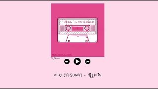 [韓繁中字] 藝聲(예성/YESUNG) - 跟我結婚吧(결혼해줘/Marry Me)