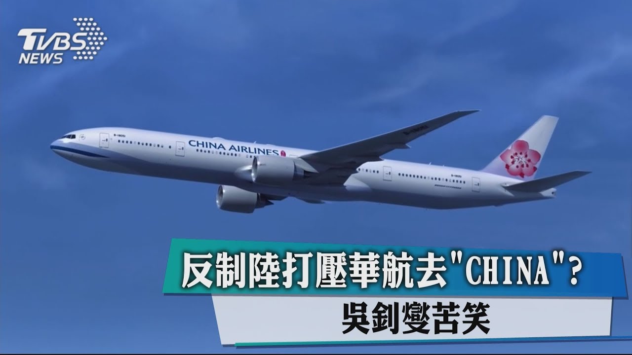 反制陸打壓華航去「CHINA」? 吳釗燮苦笑