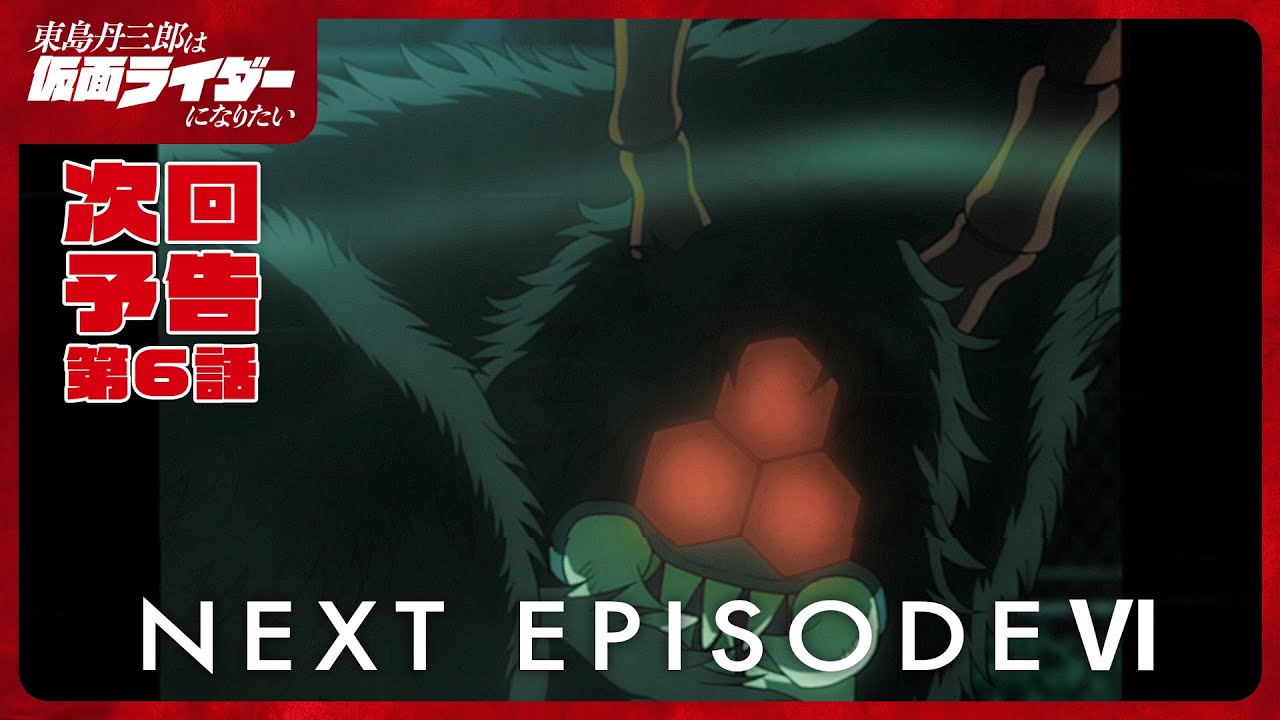 アニメ『東島丹三郎は仮面ライダーになりたい』第六話予告｜ナレーション：神谷浩史