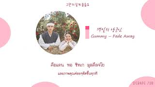 [THAISUB] Gummy (거미) - Fade Away (지워져) | [100 Days My Prince OST Part.1]