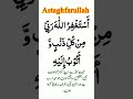 Astaghfirullah Rabbi Min Kulli Zambiyon Wa Atubu Ilaih