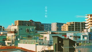 - 若者の歌 / 可不