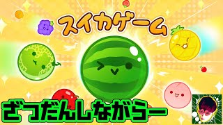 【初見歓迎】俺にもスイカさせて！！！！！！【スイカゲーム】雑談ラジオ