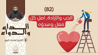 82) الحب والإرادة، أصل كل فعل ومبدؤه || سلسلة الداء والدواء للشيخ محمد خيري image