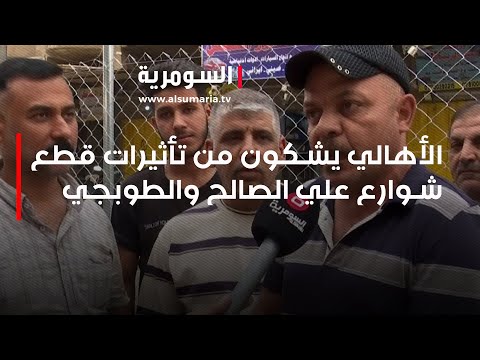 شاهد بالفيديو.. الأهالي يشكون من تأثيرات قطع شوارع علي الصالح والطوبجي