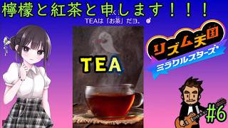 【リズム天国 ミラクルスターズ】音ゲーに必要なのはリズムとノリです！ part06
