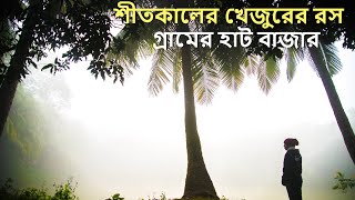 preview picture of video 'Taste of winter শীতকালে খেজুরের রস !!!Travelers Of Bangladesh'