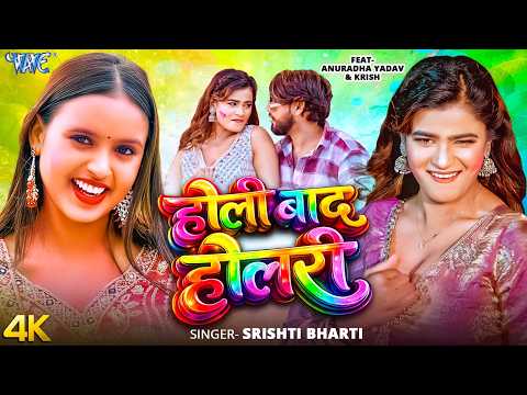 होली बाद होलरी Srishti Bharti — watch video