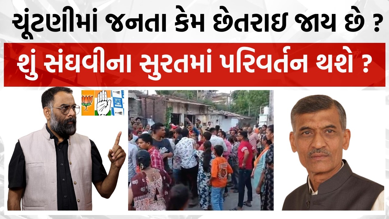 સ્થાનિક સ્વરાજ્યની ચૂંટણીમાં જનતા કેમ છેતરાઇ જાય છે ? સુરતમાં AAP નો દબદબો દેખાય છે ! #election