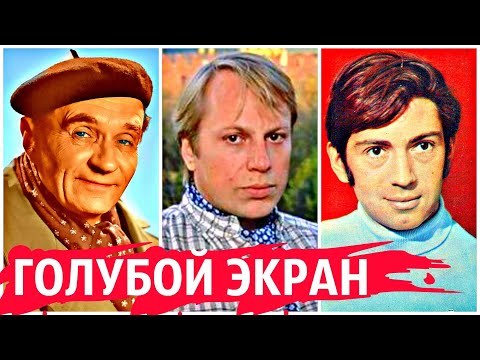 Советские ГЕИ актёры,о которых вы не знали