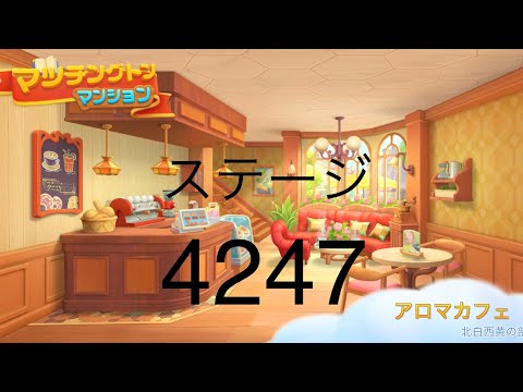 【マッチングトンマンション】ステージ4247