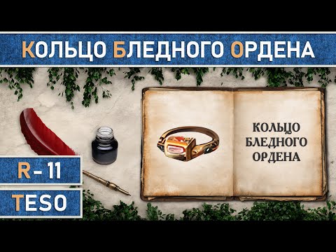 TESO: Relics - Ring of the Pale Order. Obtaining all leads.