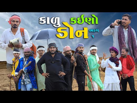કાળુ ડોન | Gujju Love Guru | Vahto Village Boy | Kalu Don | Part - 1 | Gujarati Desi Comedy Moj Karo