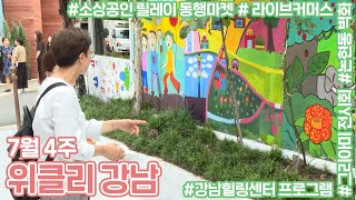 강남구청 7월4주차 위클리강남