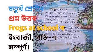 চতুৰ্থ শ্ৰেণীৰ|| frogs at school ৰ|| প্ৰশ্ন উত্তৰ| class 4 question answer Lesson - 7 #frogsatschool