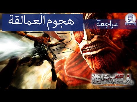 Attack on titan wings of freedom review - مراجعة لعبة هجوم العمالقة