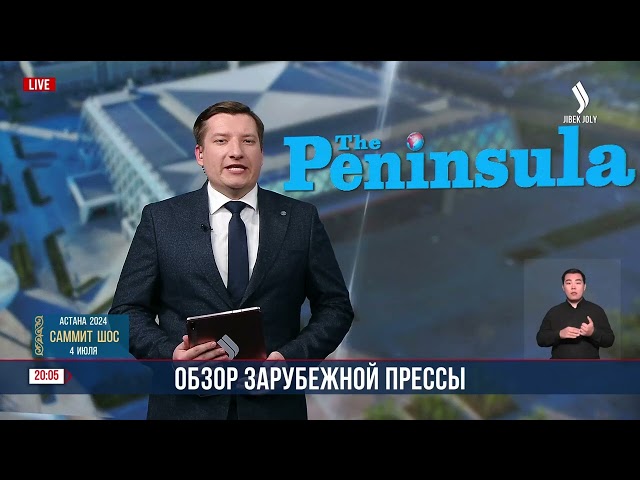 Что пишут о проведении ШОС зарубежные СМИ