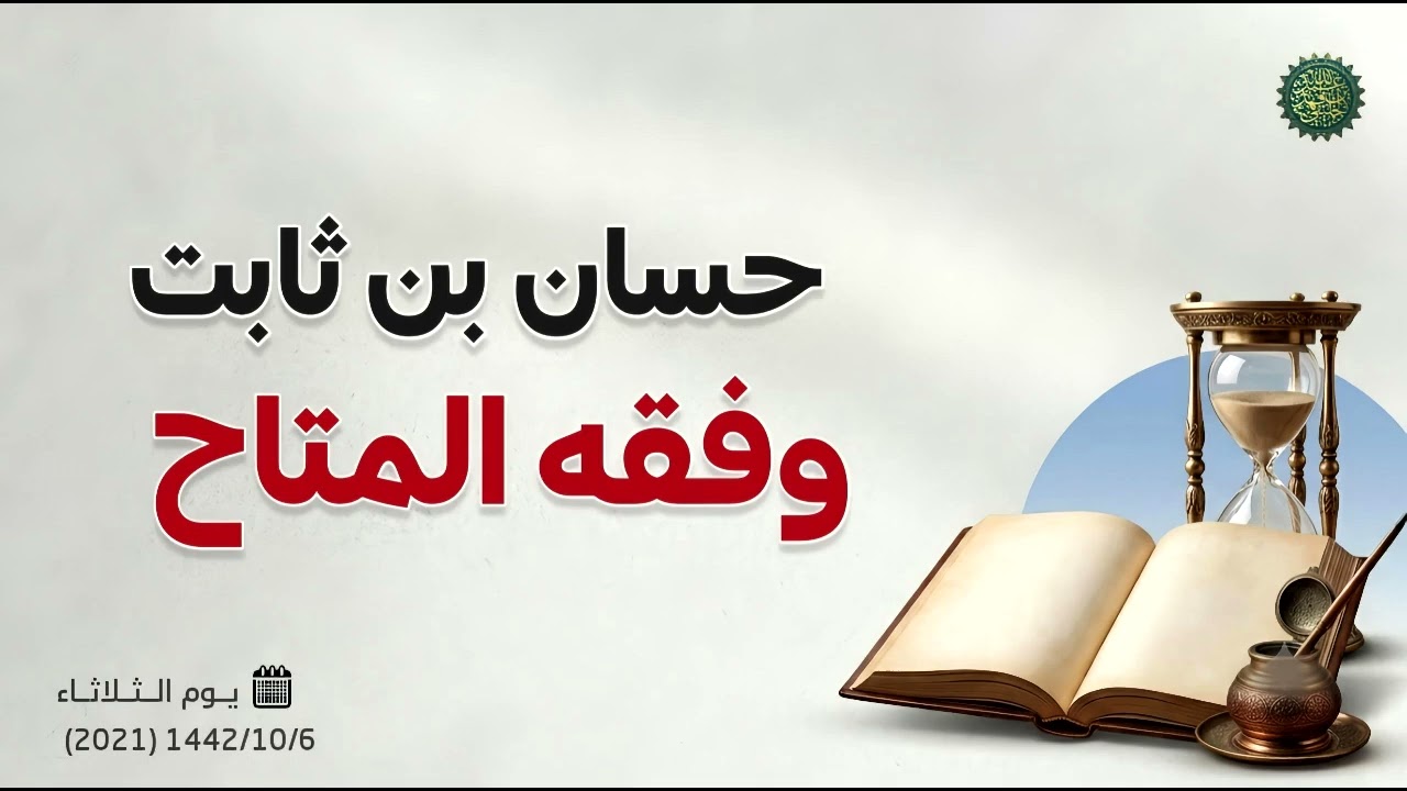 حسان بن ثابت وفقه المتاح ....! 
