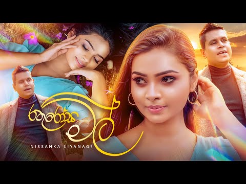 Rathu Rosa Mal (රතු රෝස මල්) | Nissanka Liyanage | Official Music Video