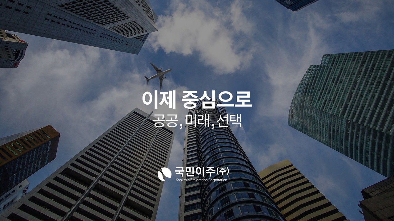 국민이주 소개 영상 썸네일