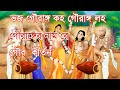 Bengali Prabhati Kirtan | প্রভাতী কীর্তন | ভজ গৌরাঙ্গ কহ গৌরাঙ