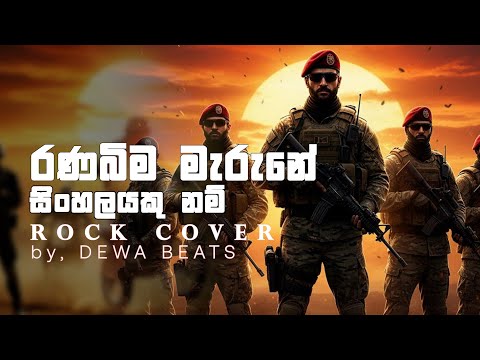 Rana Bima Marune (රණ බිම මැරුණේ) Rock cover by DEWA BEATS