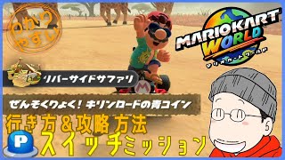 『ぜんそくりょく！キリンロードの青コイン』Pスイッチの行き方＆完全攻略プレイ｜マリオカートワールド