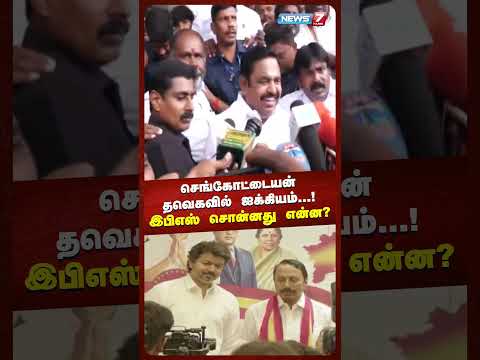 செங்கோட்டையன் தவெகவில் ஐக்கியம்...!இபிஎஸ் சொன்னது என்ன? | News 7 Tamil Prime