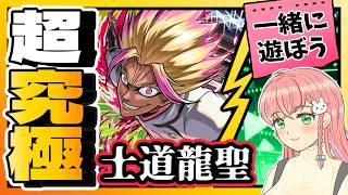【ブルーロックコラボ】🤝参加OK！「士道龍聖」みんなで一緒に遊ぼう～！【モンスト参加型】