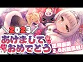 【雑談】正月衣装2.0お披露目！あけましておめでとう！！【ホロライブ/紫咲シオン】