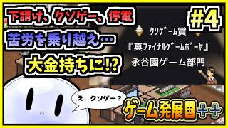 【配信】クソゲー大賞から始める大金持ち戦略【ゲーム発展国++】#4