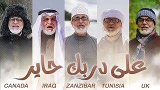 على دربك حاير