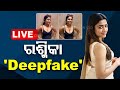 LIVE ରଶ୍ମିକା DeepFake Rashmika Mandanna 6th Nov 2023 OdishaTV OTV