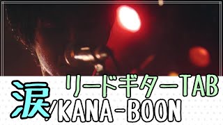 【TAB】涙／KANA-BOON guitar x1