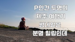 김포공항에 모든걸 두고 떠나는 제주도 여행 (진짜 모든걸 두고 감)