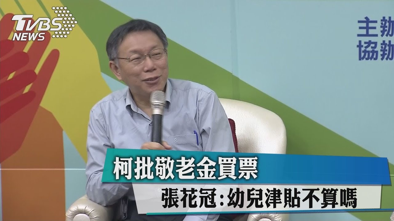柯批敬老金買票 張花冠:幼兒津貼不算嗎