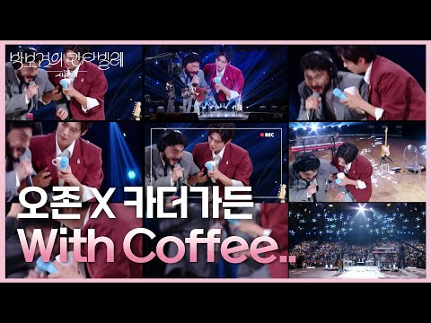 오존 X 카더가든 - With Coffee.. [더 시즌즈-박보검의 칸타빌레] | KBS 250620 방송