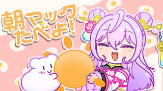 【朝活】朝マック🍟何食べようかな💭【にじさんじ/梢桃音】